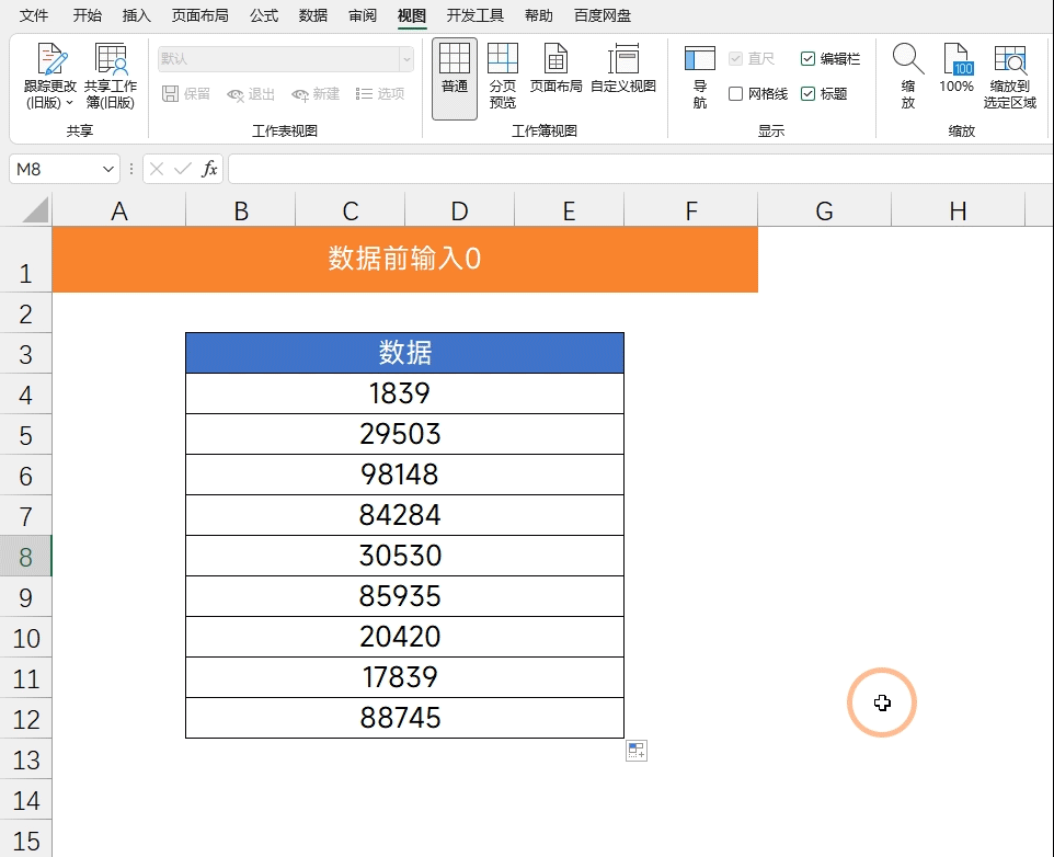 Excel快捷键：数据前自动输入0