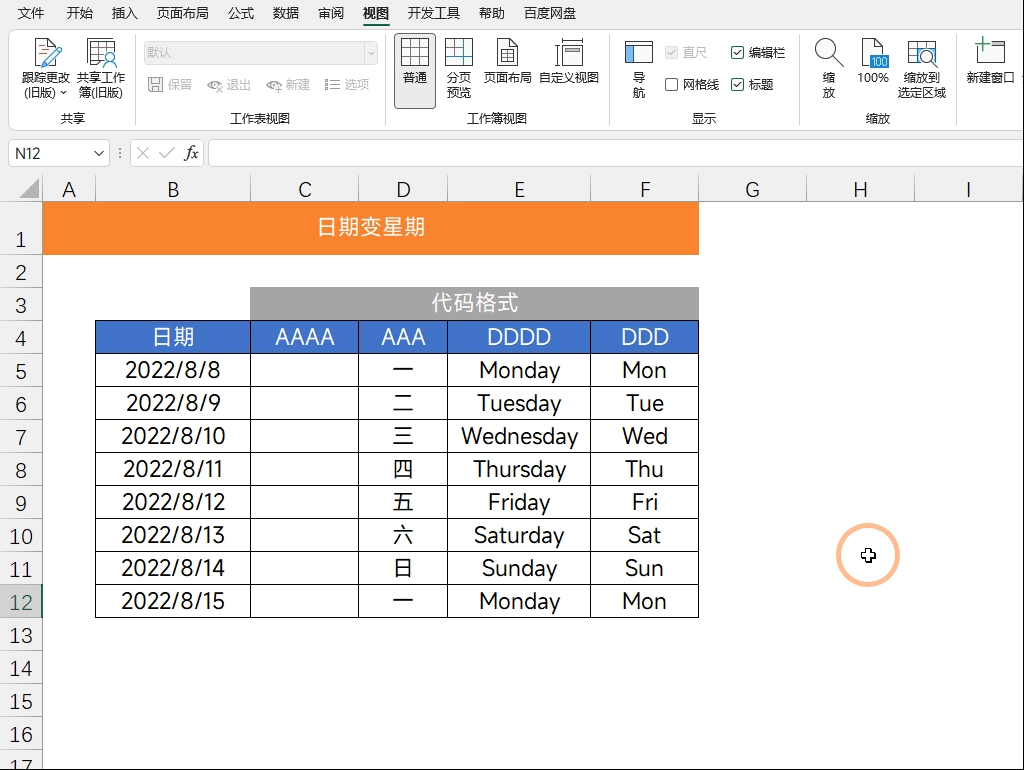 Excel快捷键：日期变星期