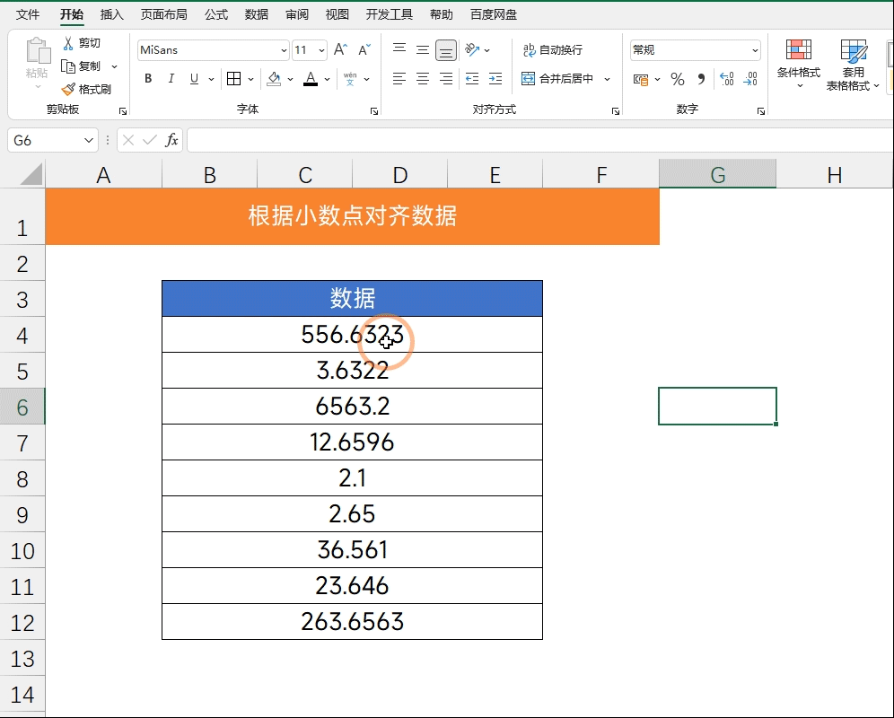 Excel快捷键：根据小数点对齐数据